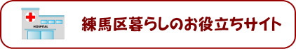 練馬区の暮らし役立ち　中村橋駅と中村橋を中心に新築戸建をお探しの方は、仲介手数料最大無料のアムリッツへ